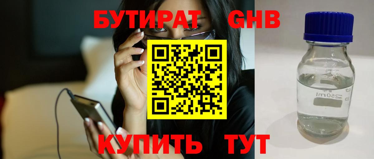БУТИРАТ оксибутират Качканар